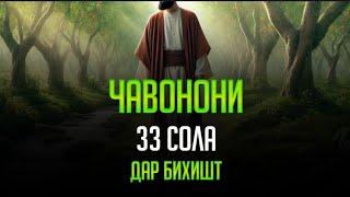 Ҷавонони 33 сола дар Ҷаннати Аллоҳ