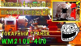 WM210V - УСТАНОВКА 4-КУЛАЧКОВОГО ПАТРОНА НПК/WM210V - LATHE 4 JAW CHUCK INSTALLATION