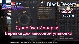 Веревка для массовой упаковки. Black Desert Фарм серебра 2021. Кулинария.