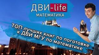 По каким учебникам готовиться к ДВИ по математике