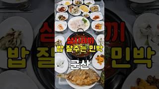 1박에 3식 제공! 황제해물밥상에 유람선도 공짜로 즐기는 군산 민박 바다만찬