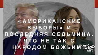 «Американские Выборы» и Антихрист. Что не так с народом Божьим?