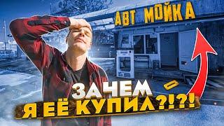 Купил мойку самообслуживания. Покупать или строить?