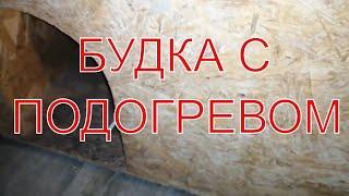 Будка с подогревом для собаки и кошки своими руками. Тёплый пол в будке инфрокрасный