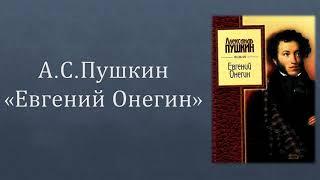 "ЕВГЕНИЙ ОНЕГИН" - ЭНЦИКЛОПЕДИЯ РУССКОЙ ЖИЗНИ