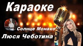 СОЛНЦЕ МОНАКО - Люся Чеботина (караоке)