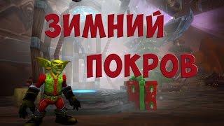 [WoW] Зимний покров -  что нового?, подарки в игре, награды, пасхалки и секрет