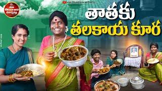 తాతకు తలకాయ కూర | THATHAKU THALAKAYA KURA LATEST COMEDY SHORT FILM 2025 | POCHAKKA COMEDY