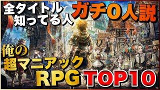 知らなきゃガチで損する！俺の超マニアックRPG TOP10【PS5/PS4/Switch】【おすすめゲーム紹介】