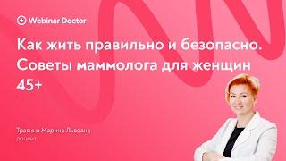 Как жить правильно и безопасно. Советы маммолога для женщин 45+