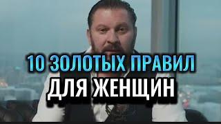 10 ЗОЛОТЫХ ПРАВИЛ ДЛЯ КАЖДОЙ ЖЕНЩИНЫ