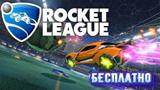 Rocket League бесплатно