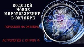 ВОДОЛЕЙ НОВОЕ МИРОВОЗЗРЕНИЕ ОТКРОЕТ НОВЫЕ ДОРОГИ ГОРОСКОП НА ОКТЯБРЬ 2024 ГОДА АСТРОЛОГИЯ С КАТРИН Ф