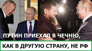 ПУТИН ПРИЕХАЛ В ЧЕЧНЮ, КАК В ДРУГУЮ СТРАНУ, НЕ В РОССИЮ / ЗАХВАТ КУРСКОЙ ОБЛАСТИ - СИГНАЛ ДЛЯ НАТО