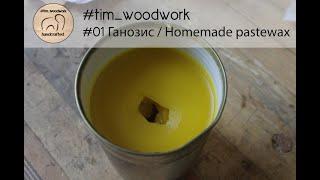 #01 Как приготовить простой масло-воск (aka ганозис) / How to make simple homemade pastewax(w/rosin)