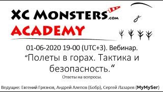 XC Monsters Academy. Полеты в горах с Евгением Грязновым и Андреем Алеповым. Отвечаем на вопросы.