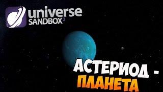 ПЛАНЕТЫ ИЗ АСТЕРОИДОВ! | Universe Sandbox 2