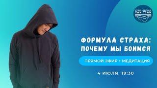 Формула страха: почему мы боимся | Прямой эфир + медитация | Ян Тиан