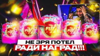 Я ОТКРЫЛ НАГРАДЫ на ДЕНЬ РОЖДЕНИЯ FUT!!! НЕ ЗРЯ ПОТЕЛ ради ЭТИХ ПАКОВ - FC 25