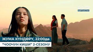 ЖУМА КҮНДӨРҮ, 22:00дө “ЧООЧУН КИШИ” 2-СЕЗОНУ