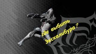 Warframe  Где выбить экскалибур ?