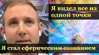 Я стал сферическим сознанием и видел все из одной точки. Внеземные технологии.