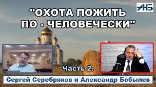 Сергей Серебряков. ПРОШЛОЕ НЕ ИЗМЕНИТЬ, НО БУДУЩЕЕ В НАШИХ РУКАХ