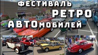 Большая выставка ретро автомобилей | Москвич / Волга / Жигули / Лада / Чайка / Запарожец / Мерседес