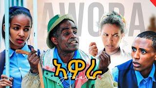 ኣዎራ ሓዱሽ ተኸታታሊ ሲትኮም ድራማ ክፋል2 _New sitcom comedy awora part 2 August 6, 2024