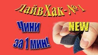 Лайфхак (LIFE HACK) - как восстановить липучку за 1минуту!