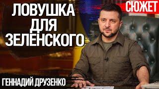 Второй срок - ловушка для Зеленского. Чем рискует президент. Геннадий Друзенко