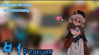  Реакция ИБ и ИМ на Лололошку  [гача/гачаклуб/gacha/gachaclub/reaction/реакция]