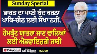 Prime Discussion Sunday Special (2909) || ਭਾਰਤ ਦਾ ਪਾਣੀ ਬੰਦ ਕਰਨਾ ਪਾਕਿ-ਚੀਨ ਲਈ ਸੌਖਾ ਨਹੀਂ,