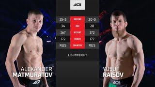 Александр Матмуратов vs. Юсуф Раисов | Alexander Matmuratov vs. Yusuf Raisov | ACA 165