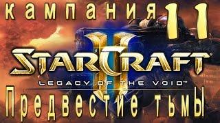 Кампания StarCraft 2 Legacy of the Void - Предвестие тьмы - 11 - ЭКСПЕРТ