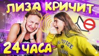 ЛИЗА КРИЧИТ на Маму 24 часа ПРАНК НАД МАМОЙ  Liza Nice prank