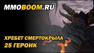 Хребет Смертокрыла (25 героик): гайд-тактика от MMOBoom.ru