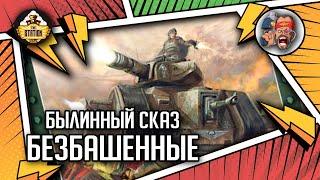 Gunheads. Безбашенные | Былинный сказ | Часть 1 | Warhammer 40000