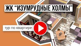 1-комнатная квартира в ЖК "Изумрудные холмы"