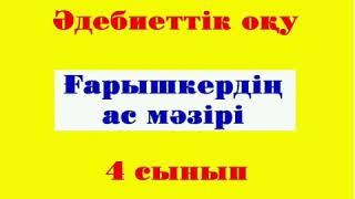 4сынып Әдебиеттік оқу.Ғарышкердің ас мәзірі