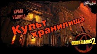 Borderlands 2: Культ Хранилища DLC 4 - Храм убивца 2/2