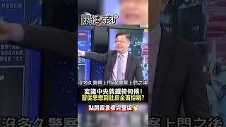 敢妄議中央就「鐵椅伺候」！？  #習近平 從思想到肚皮「全面控制」！？@ebcCTime  #shorts