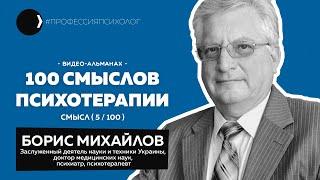 БОРИС МИХАЙЛОВ | Рынок психотерапии, народная медицина, экстрасенсы, Бехтерев, психоанализ | 05/100