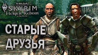 ЗАПУСК ВОЗРОЖДЕНИЯ ХЕЛГЕНА - Skyrim: Helgen Reborn #4