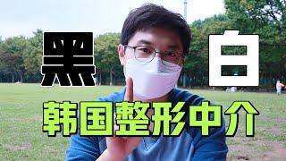 可歌可泣！关于“韩国整形黑白中介”，你的钱怎么就被黑了？(feat:李朴频道LPCH)