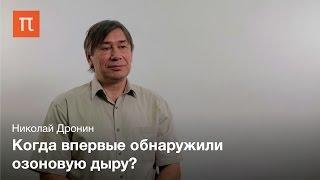 Восстановление озонового слоя в стратосфере - Николай Дронин