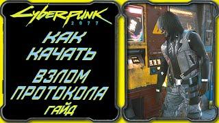 CyberPunk 2077 - Гайд: Как качать взлом протокола [Прокачка навыка персонажа ветки "Интеллект"]