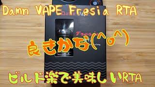 VAPE #43  DamnVape fresia RTAのレビュー