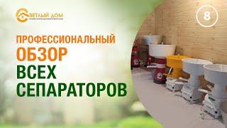 8. Как выбрать сепаратор бытовой? Обзор всех сепараторов РФ. Лучшие сепараторы.