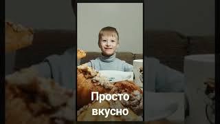 Это просто вкусно